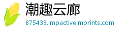 潮趣云廊